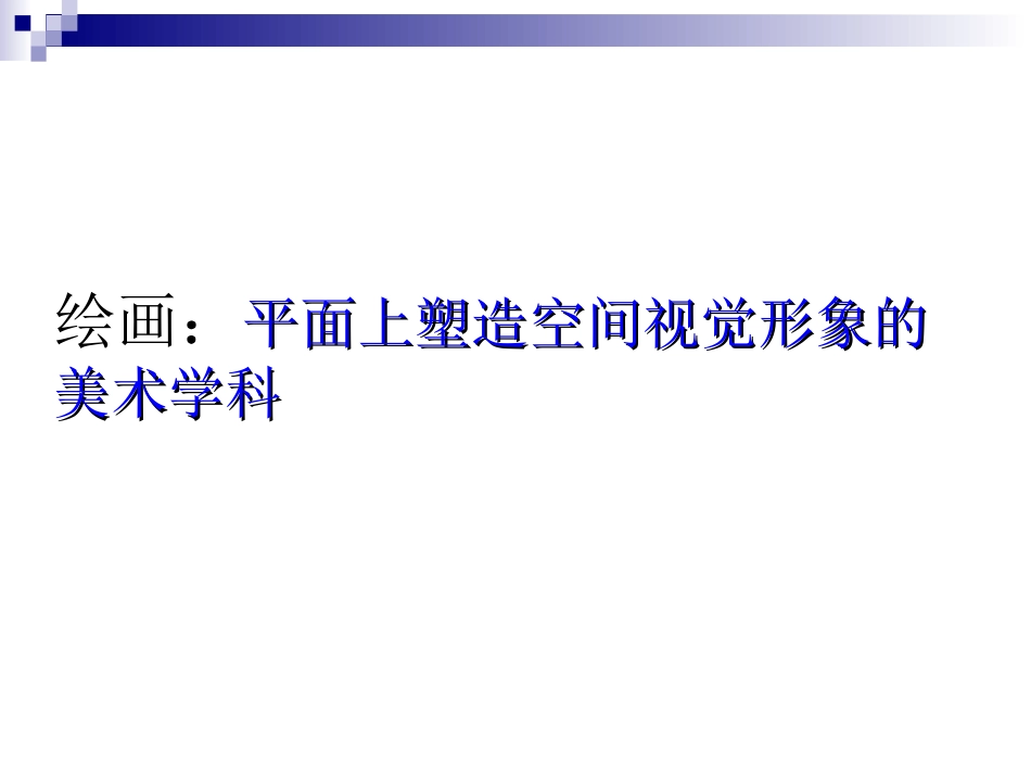美术是个大家族_第3页