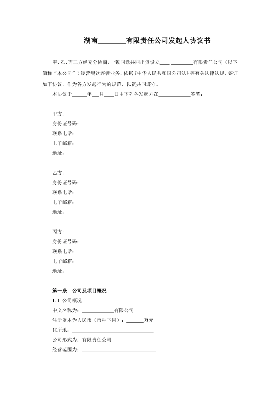 有限责任公司发起人协议书12_第1页