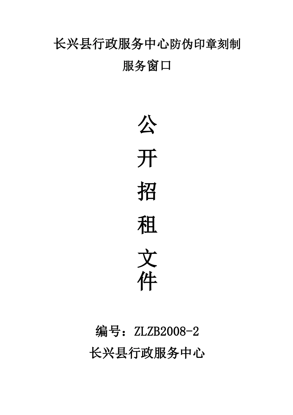 长兴县行政服务中心防伪印章刻制_第1页
