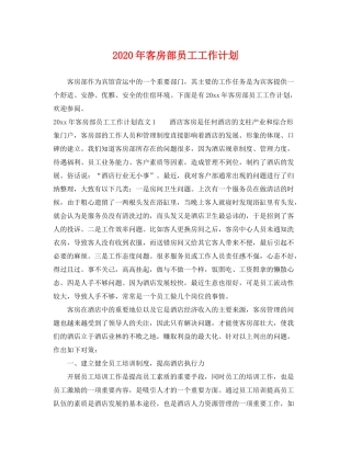 2020年客房部员工工作计划