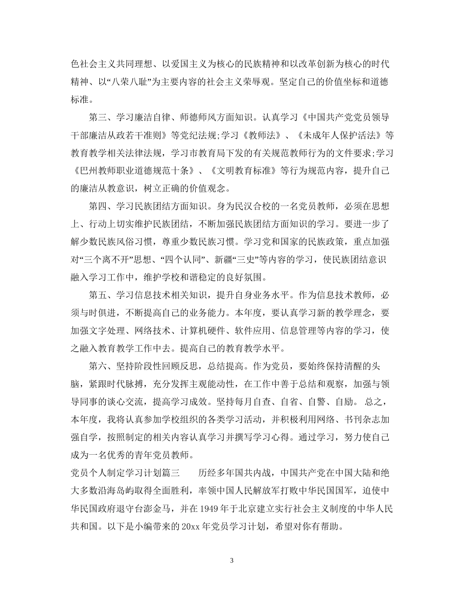 党员个人制定学习计划_第3页