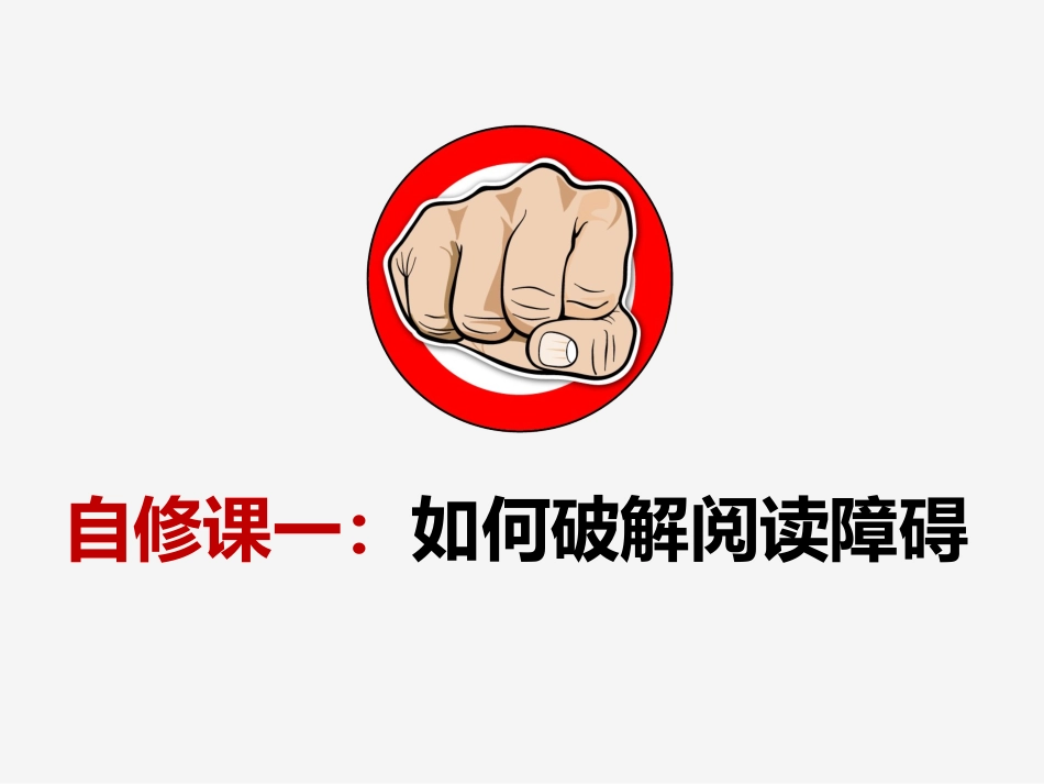 自修课一：如何破解阅读障碍_第3页