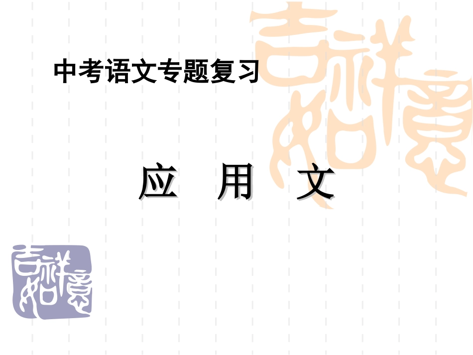 中考作文——应用文_第1页