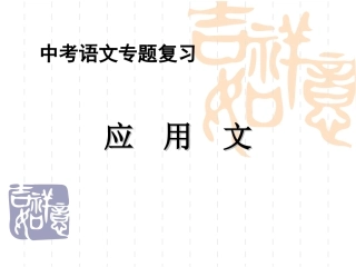 中考作文——应用文