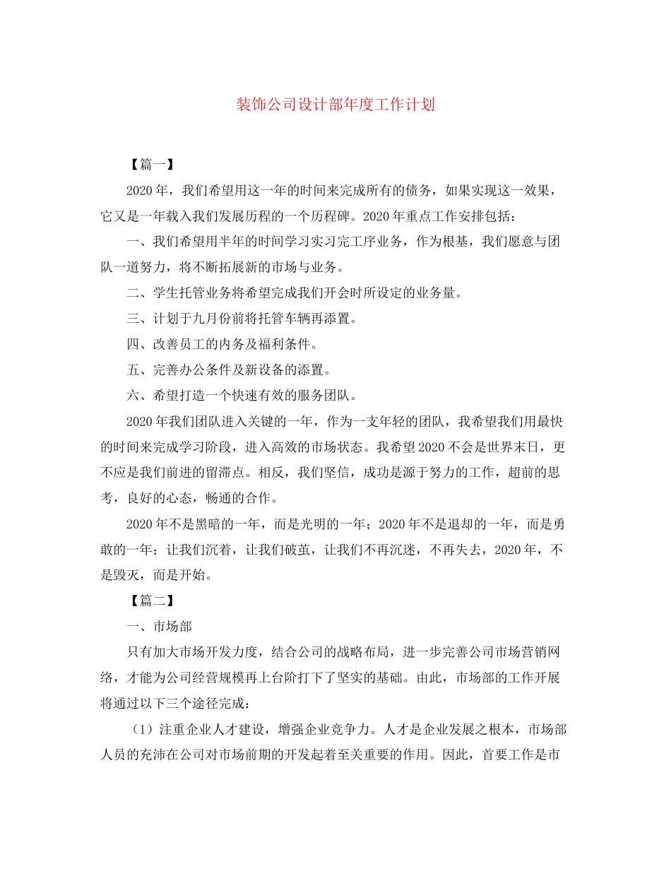 装饰公司设计部年度工作计划_第1页