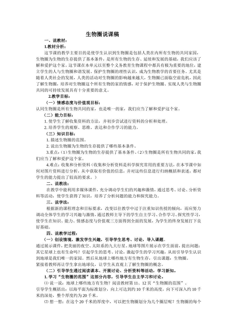 生物圈说课稿_第1页