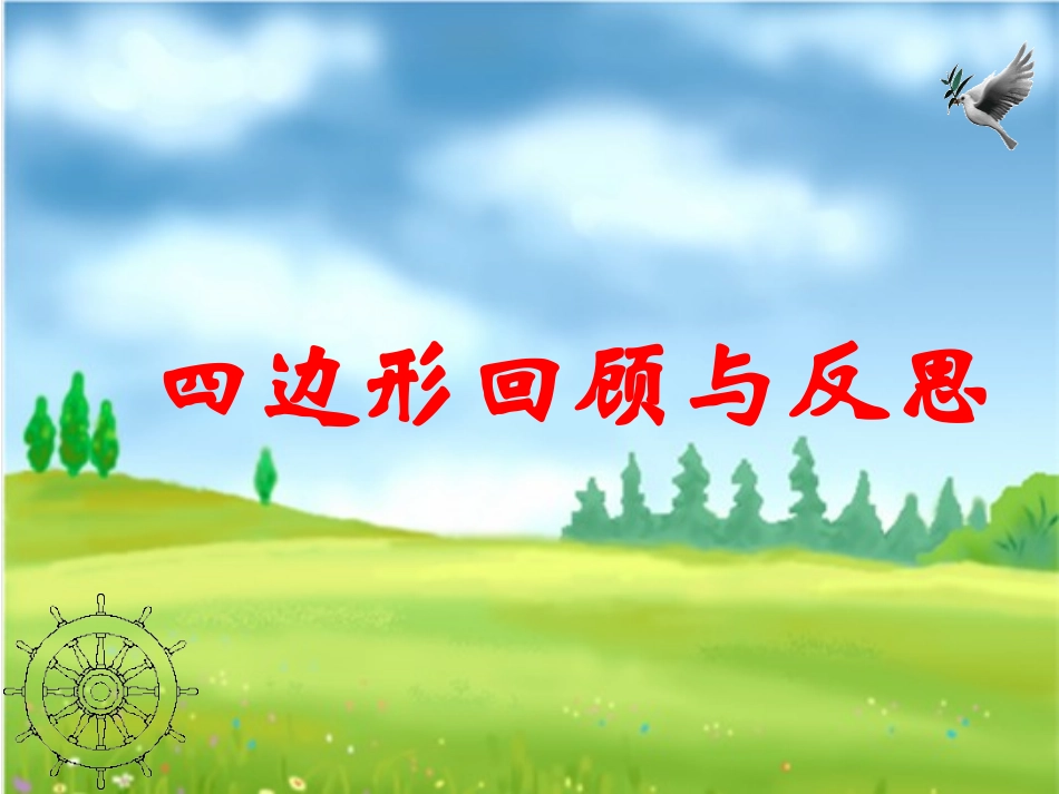 四边形的复习 (2)_第1页