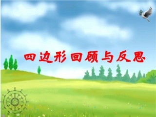 四边形的复习 (2)
