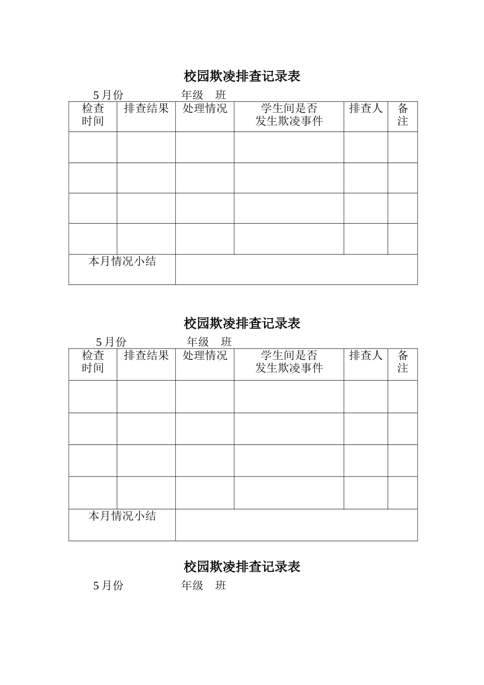 校园欺凌排查记录表_第1页