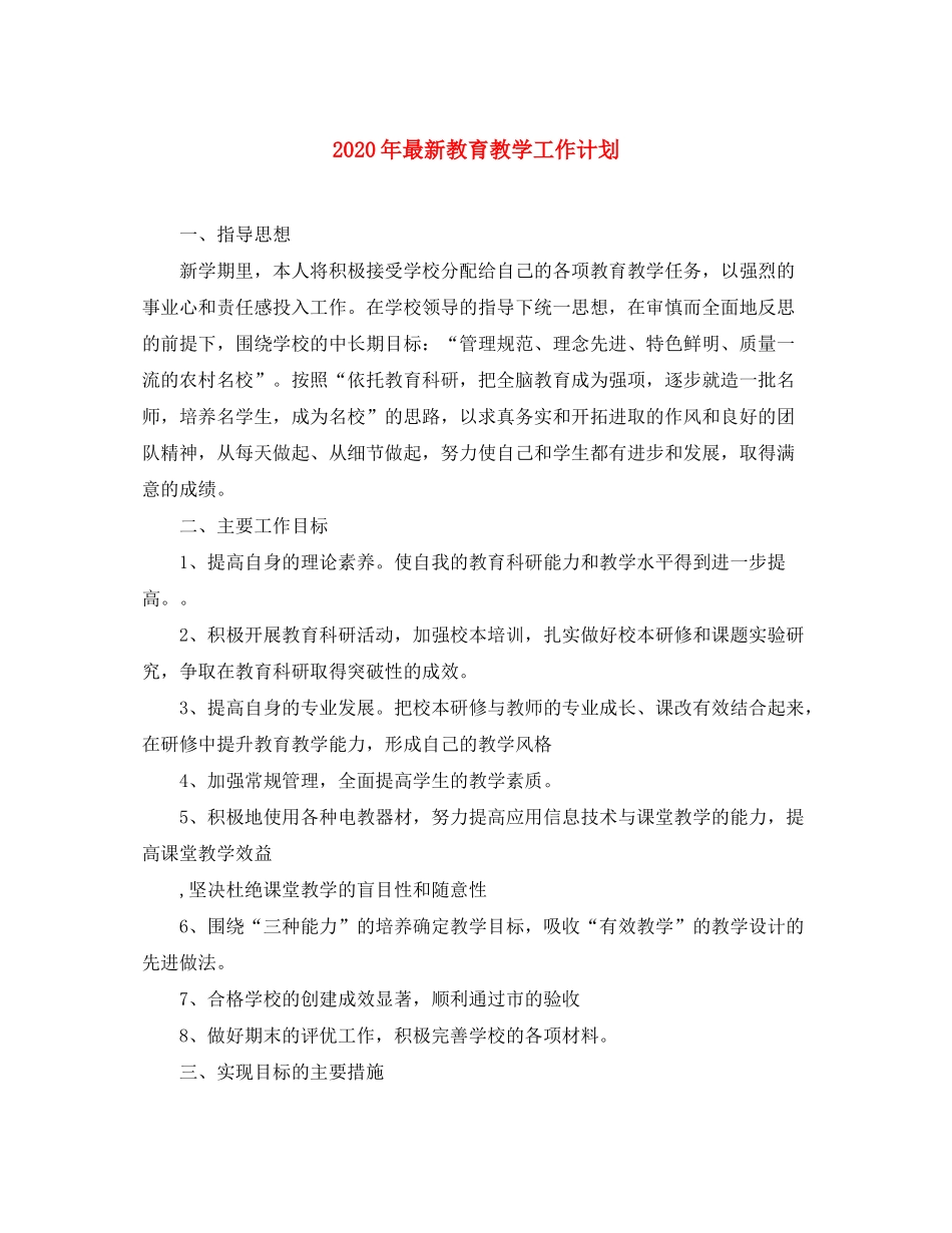 2020年教育教学工作计划_第1页