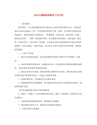 2020年教育教学工作计划