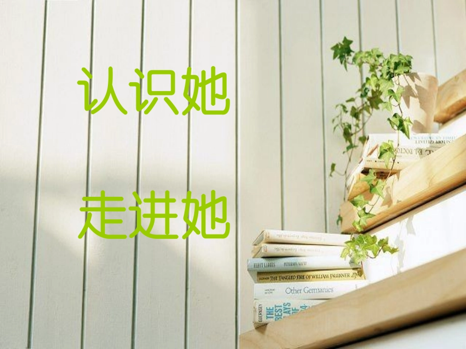 认识她走进她_第1页