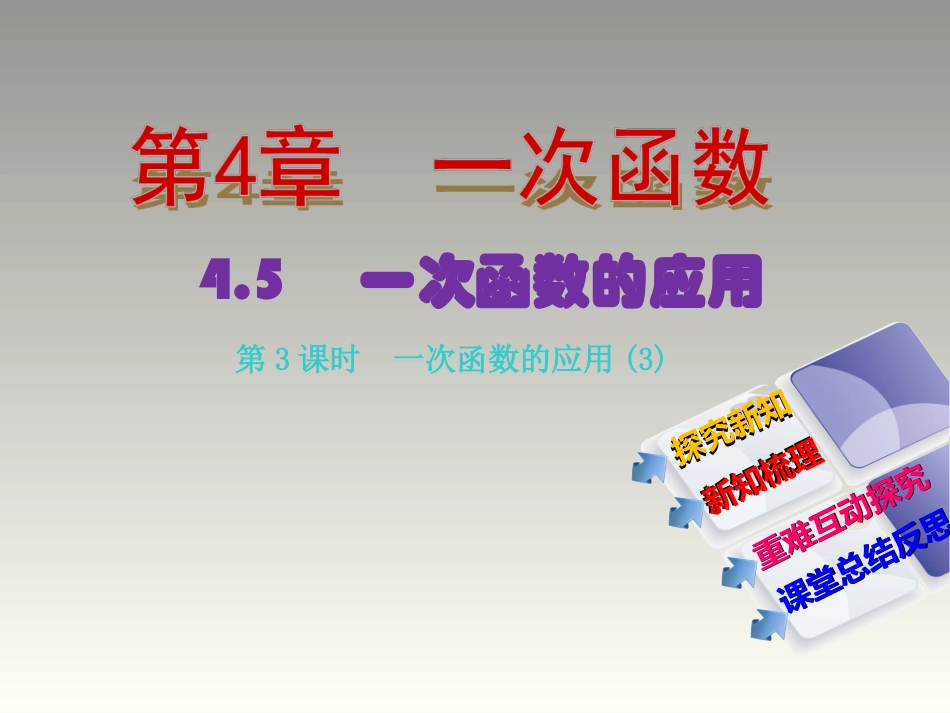 一次函数的应用3_第1页