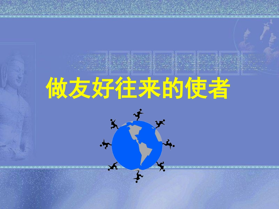 做友好来往的使者_第2页