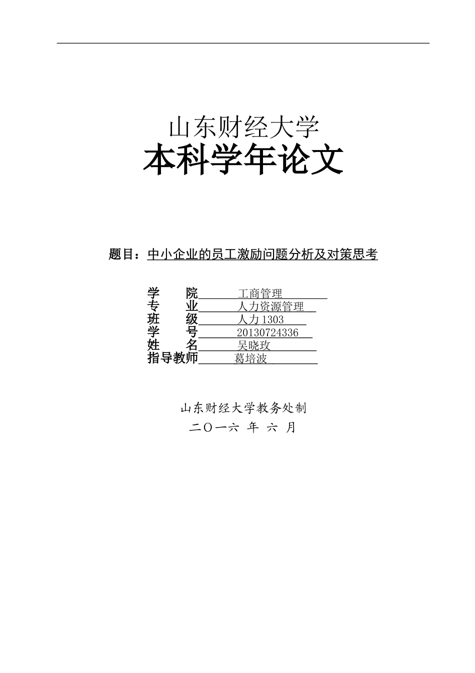 中小企业的员工激励问题分析及对策思考_第1页