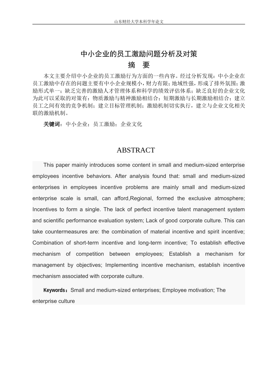 中小企业的员工激励问题分析及对策思考_第2页