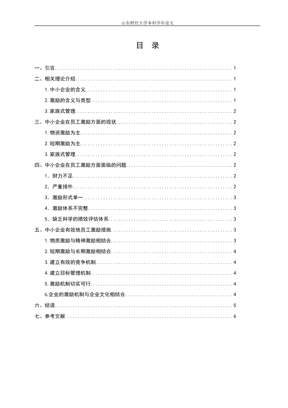 中小企业的员工激励问题分析及对策思考_第3页