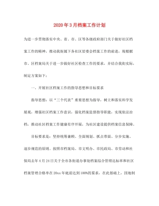 2020年3月档案工作计划