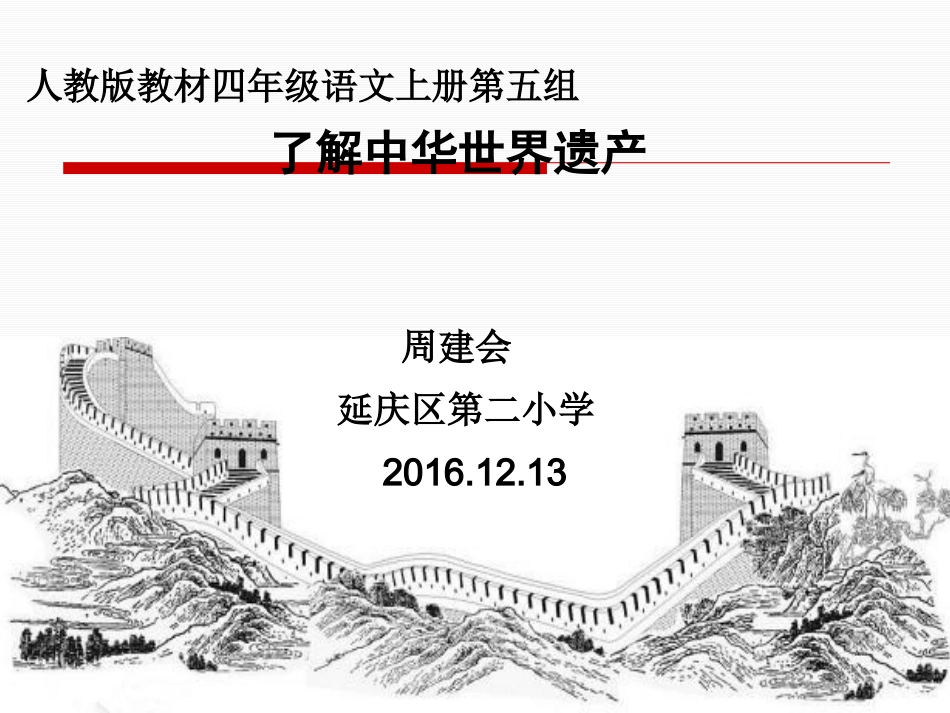 了解我国世界遗产说课稿周建会_第1页