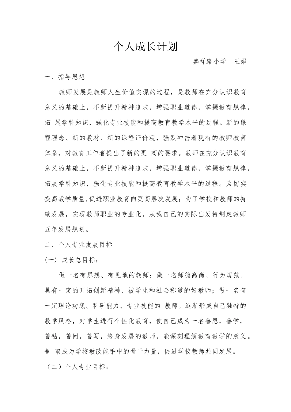 小学美术教师个人成长计划_第1页