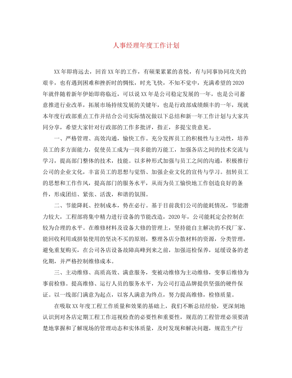 人事经理年度工作计划3_第1页