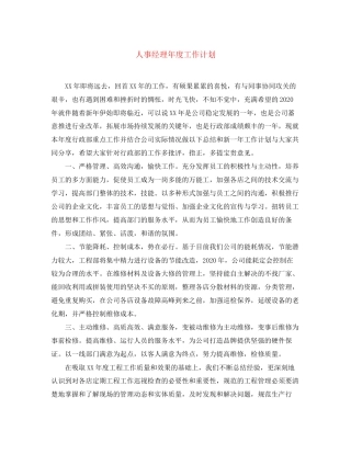 人事经理年度工作计划3