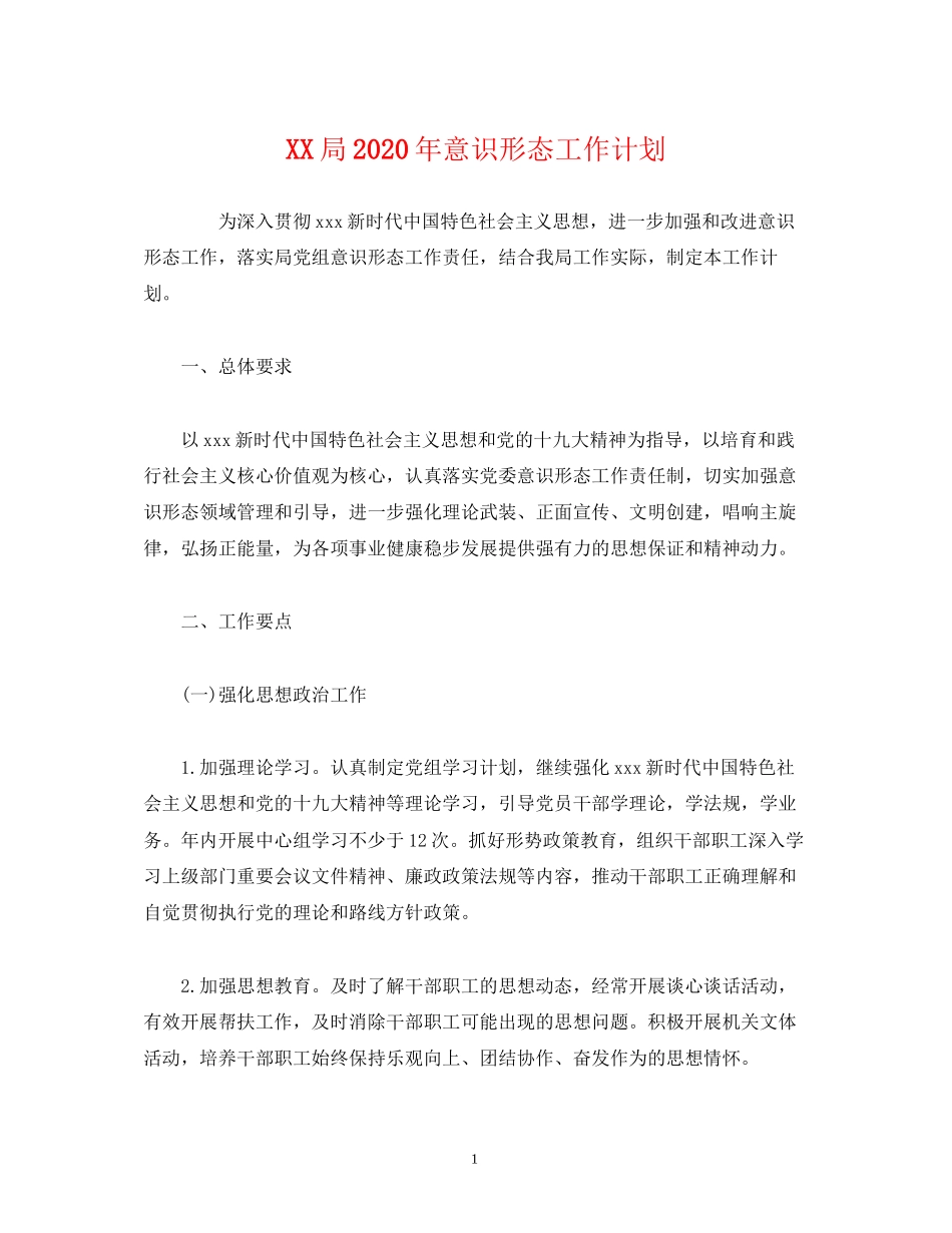 局年意识形态工作计划_第1页