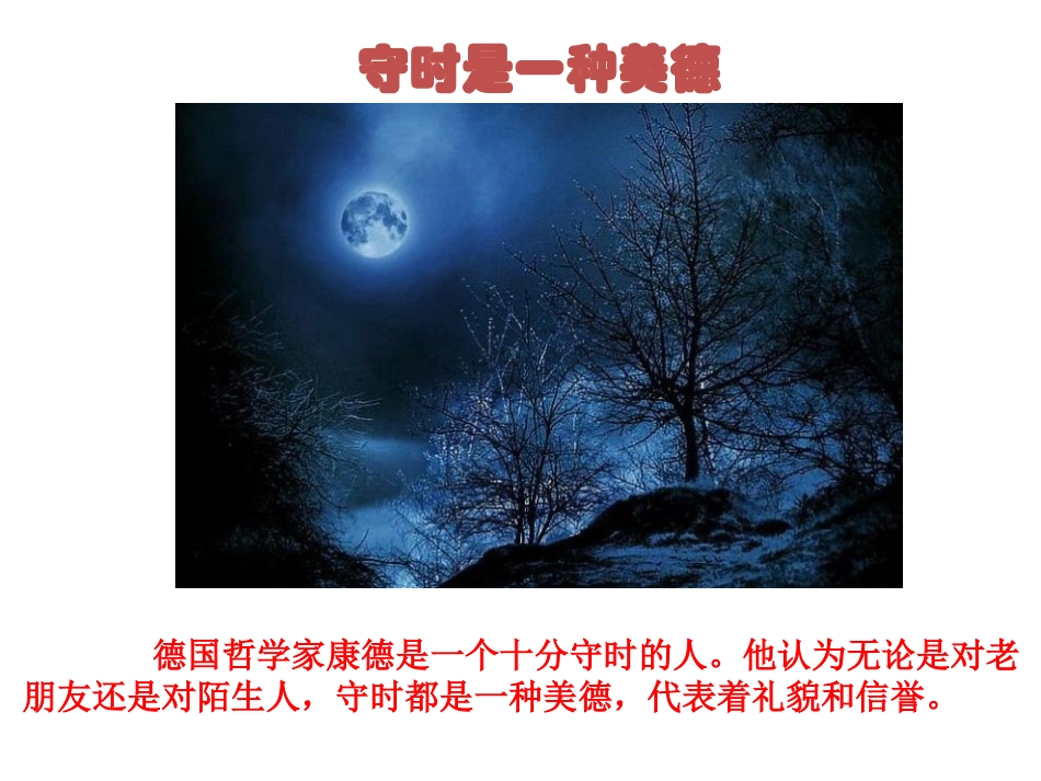 守时是一种美德_第1页