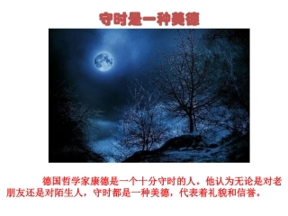 守时是一种美德