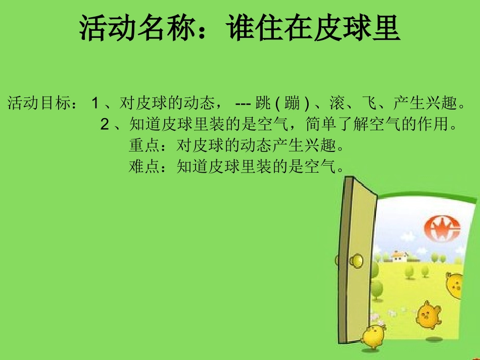 谁住在皮球里_第1页