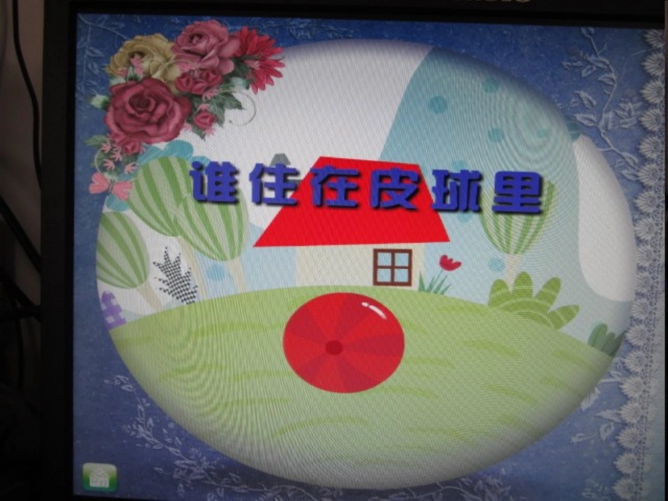 谁住在皮球里_第2页