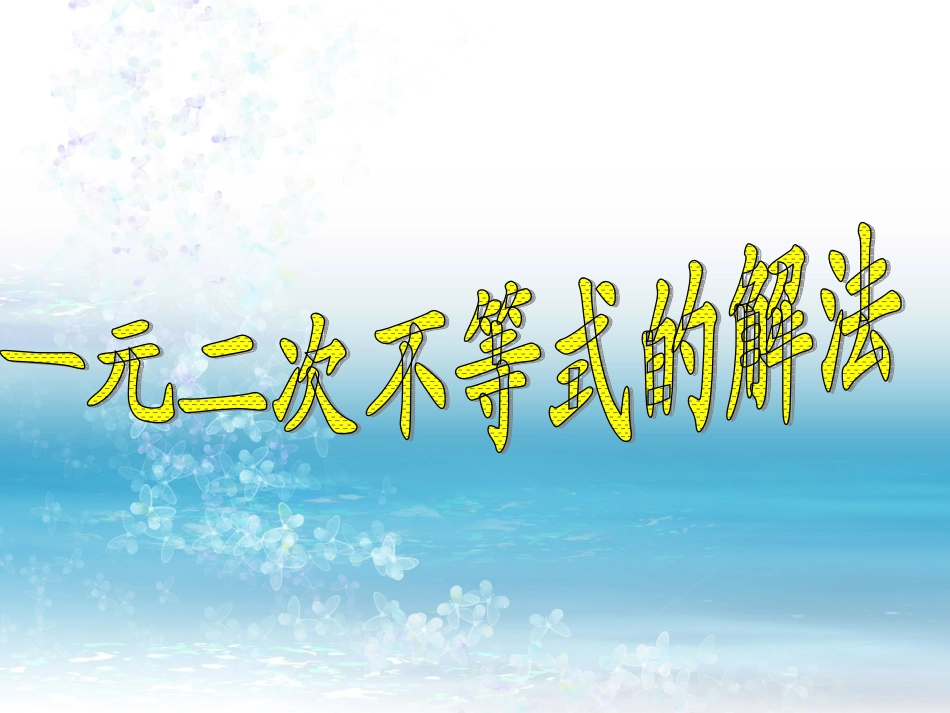 一元二次不等式解法 (2)_第1页