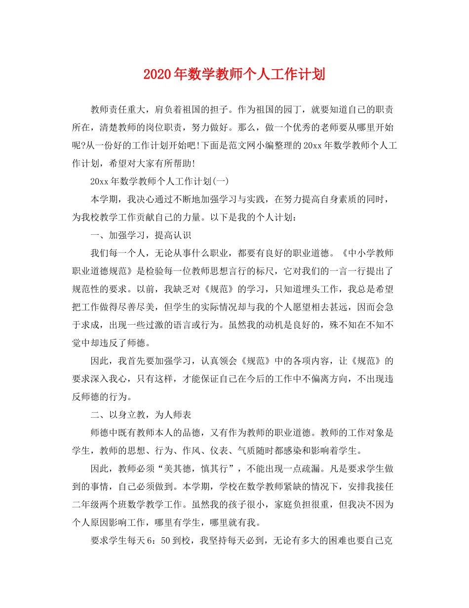2020年数学教师个人工作计划_第1页