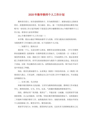2020年数学教师个人工作计划