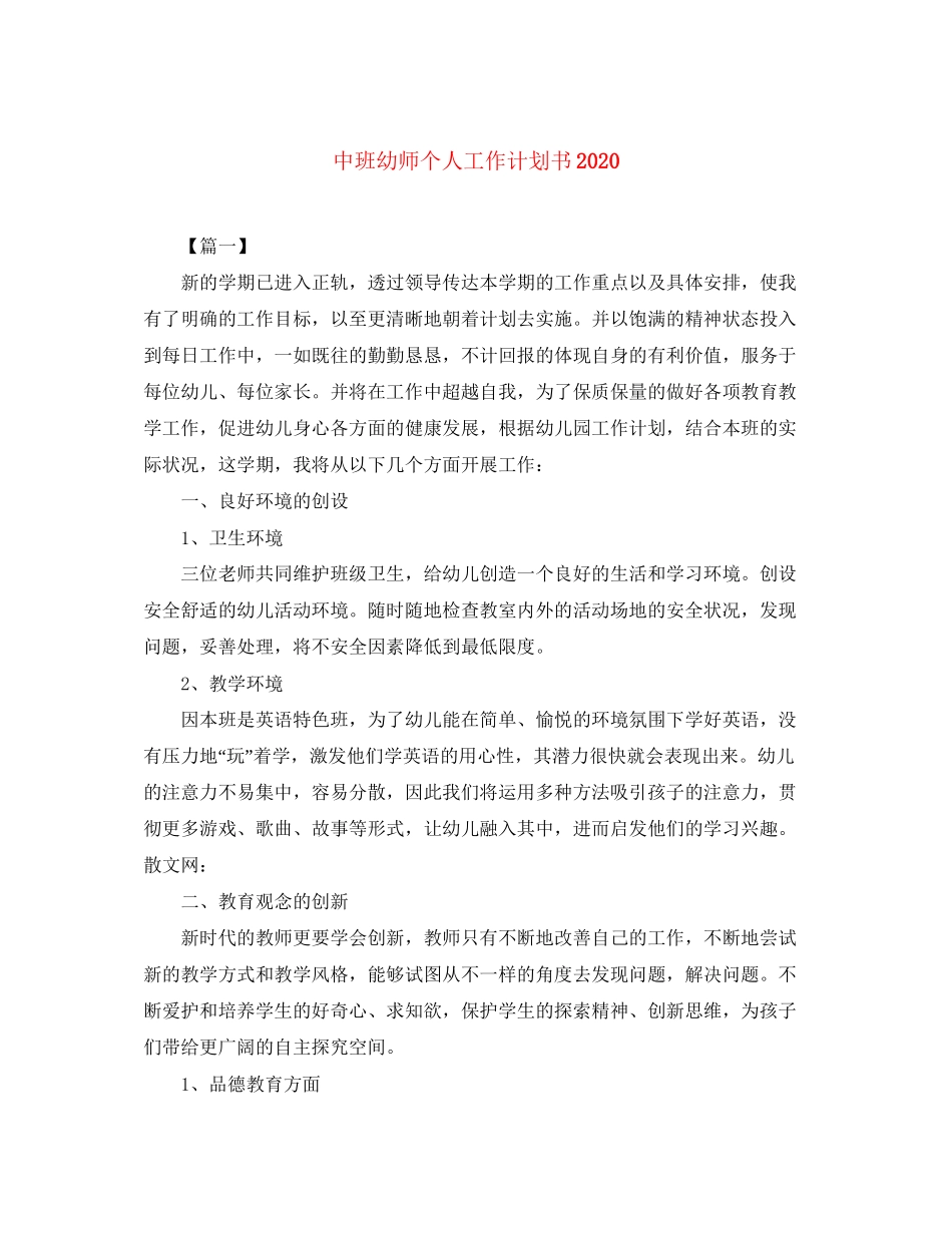 中班幼师个人工作计划书_第1页