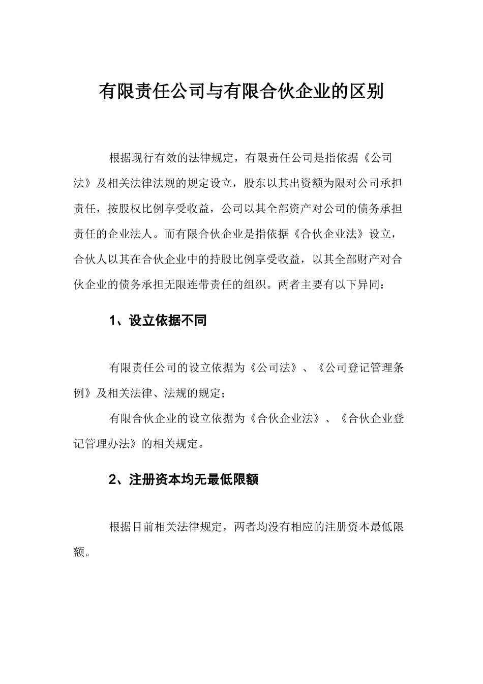 有限责任公司与有限合伙企业的区别_第1页