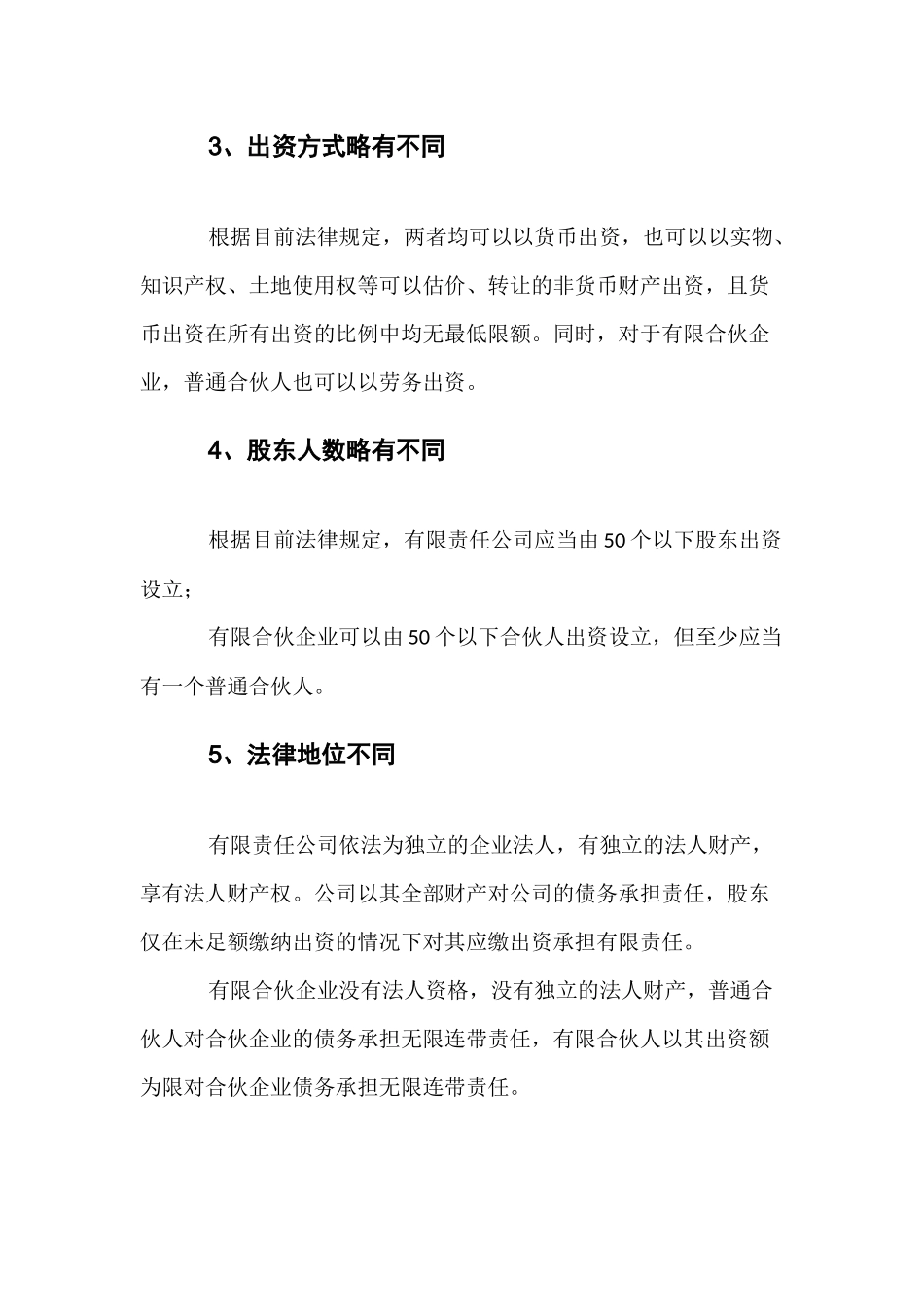 有限责任公司与有限合伙企业的区别_第2页