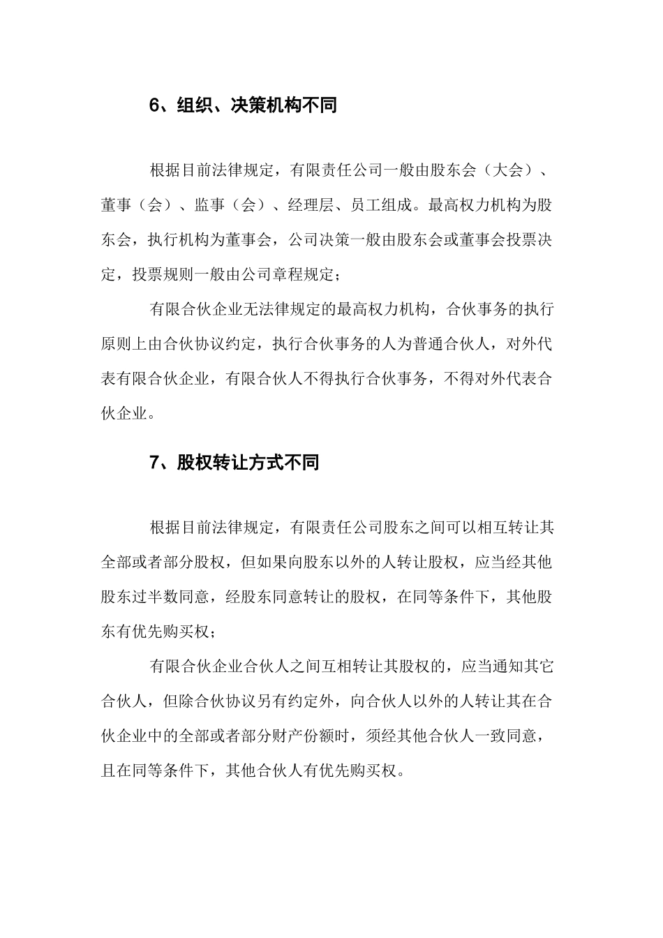 有限责任公司与有限合伙企业的区别_第3页