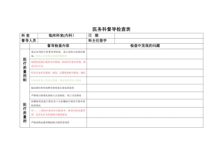 医务科督导检查表(内科)
