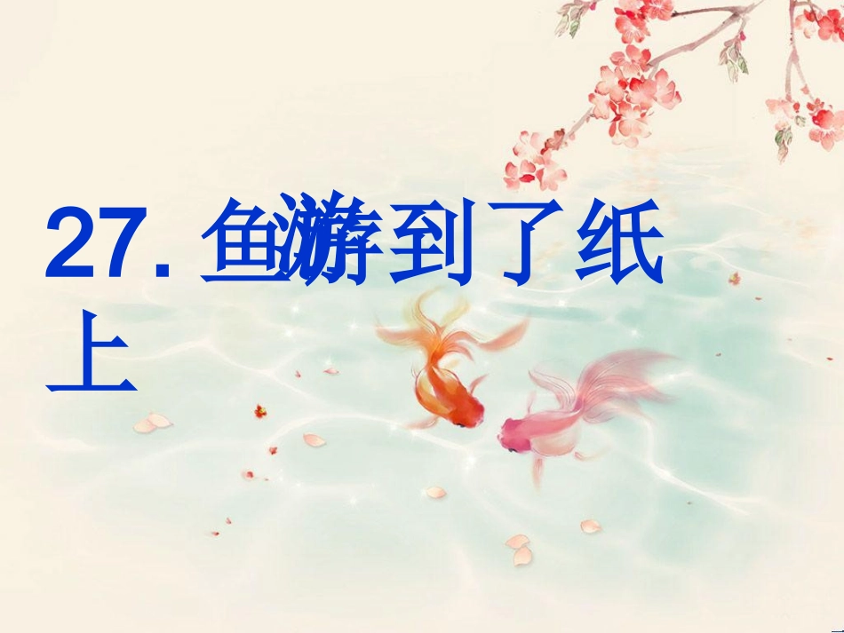 鱼游到了纸上1_第2页