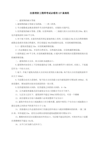注册消防工程师考试必看的127条规范