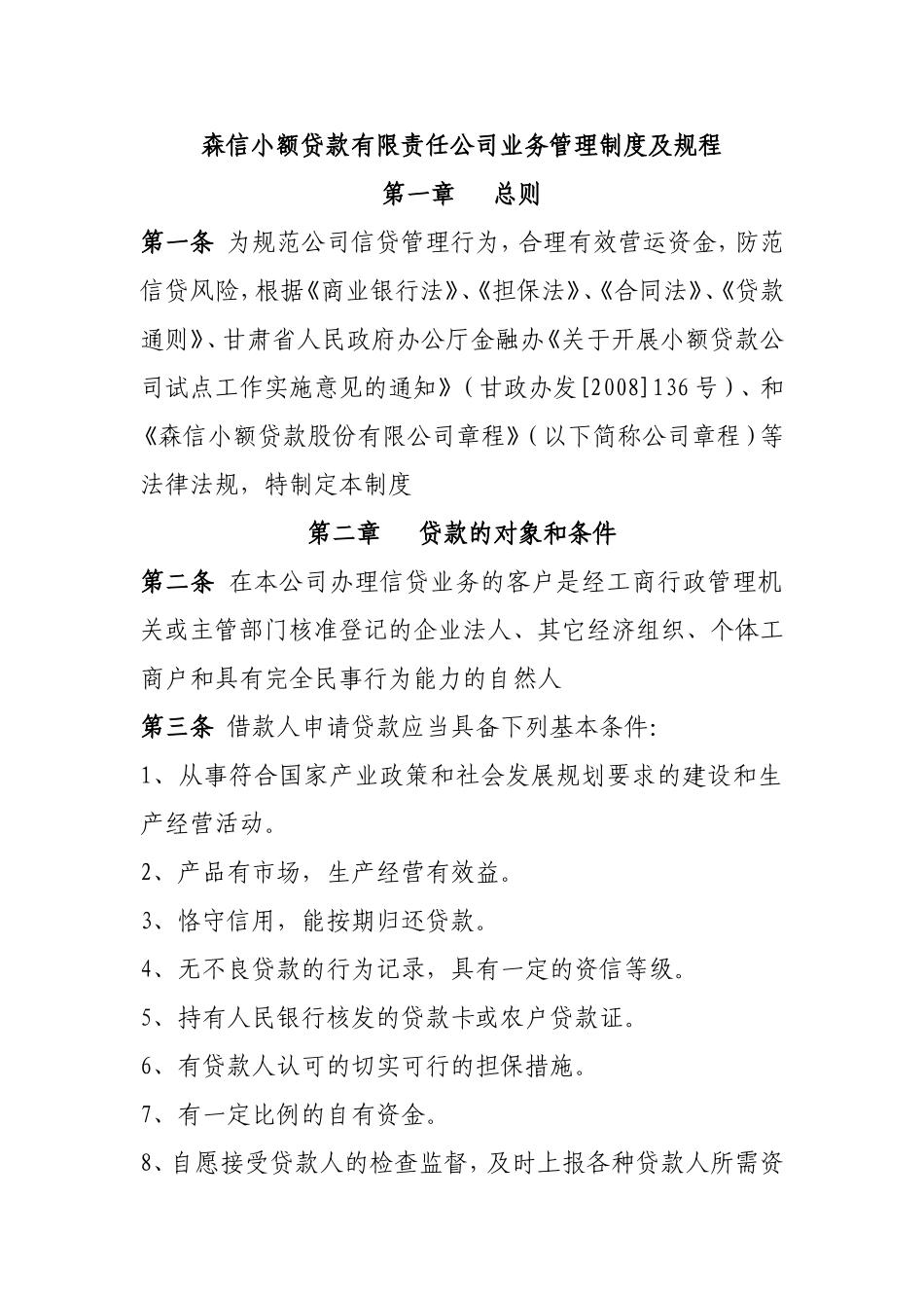 小额贷款有限责任公司业务管理制度及规程_第1页