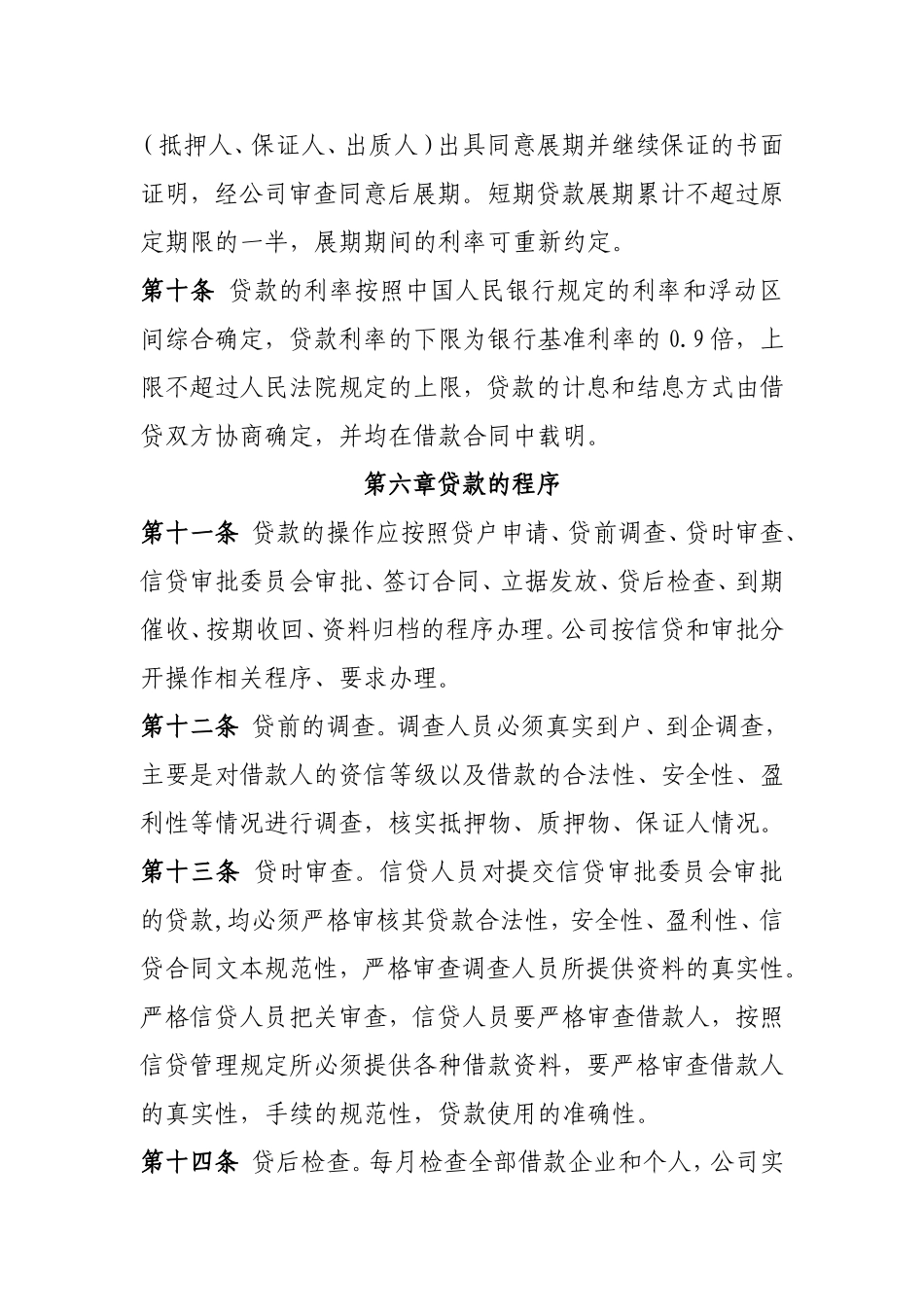 小额贷款有限责任公司业务管理制度及规程_第3页