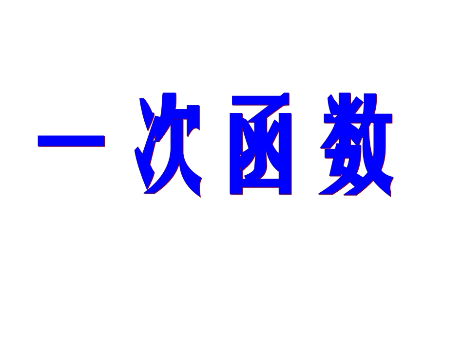 一次函数图像课件_第1页