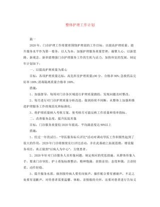 整体护理工作计划