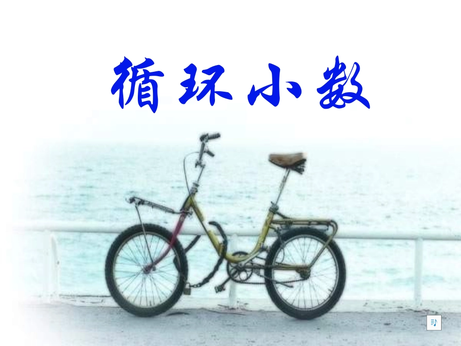 循环小数 (5)_第1页