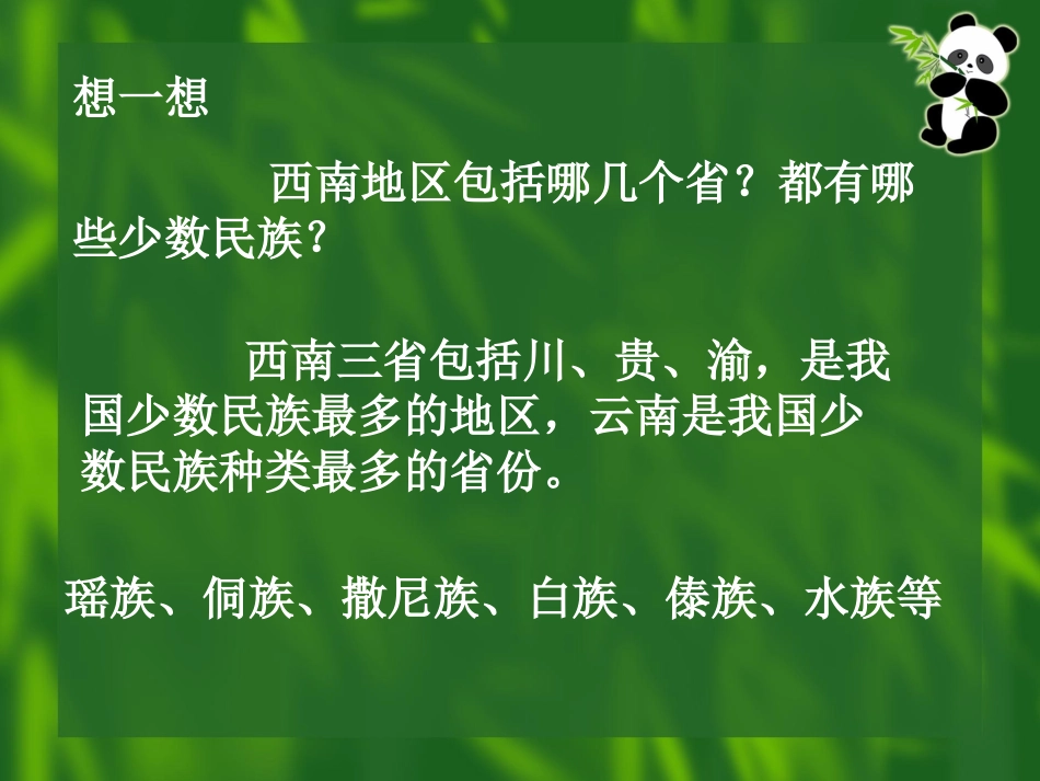 西南情韵欣赏_第2页