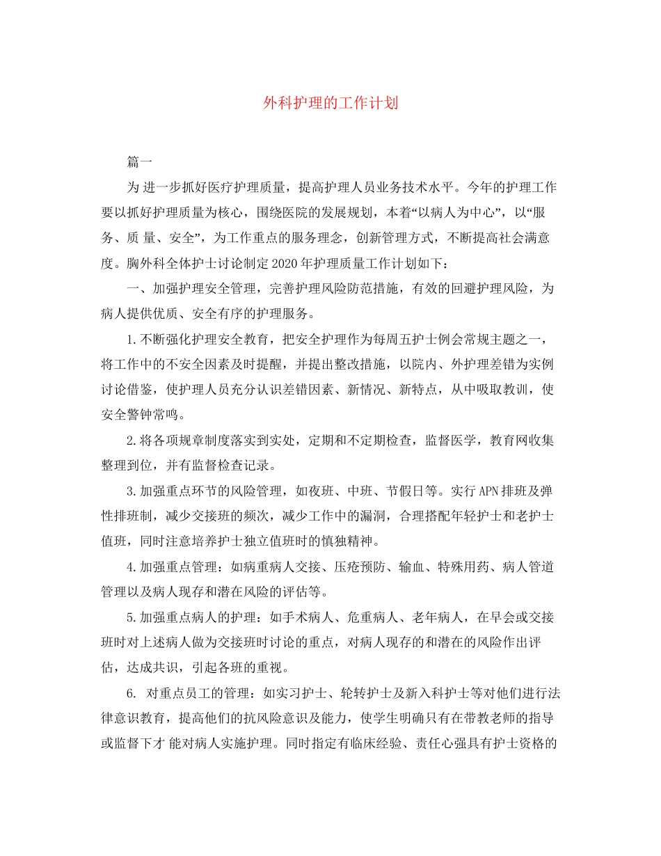 外科护理的工作计划_第1页