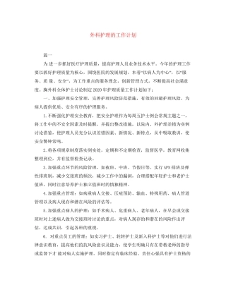 外科护理的工作计划