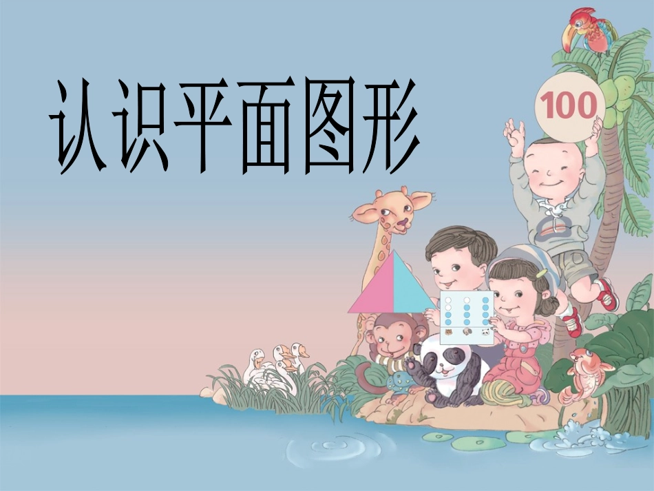 人教版一年级数学下册《认识图形(二_》课件 (3)_第1页